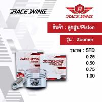 Race Wing ลูกสูบ Zoomer  สลัก 13 พร้อมแหวน สลัก กิ๊บล็อค 50 - 51 mm ซูมเมอร์ ซุมเมอร์