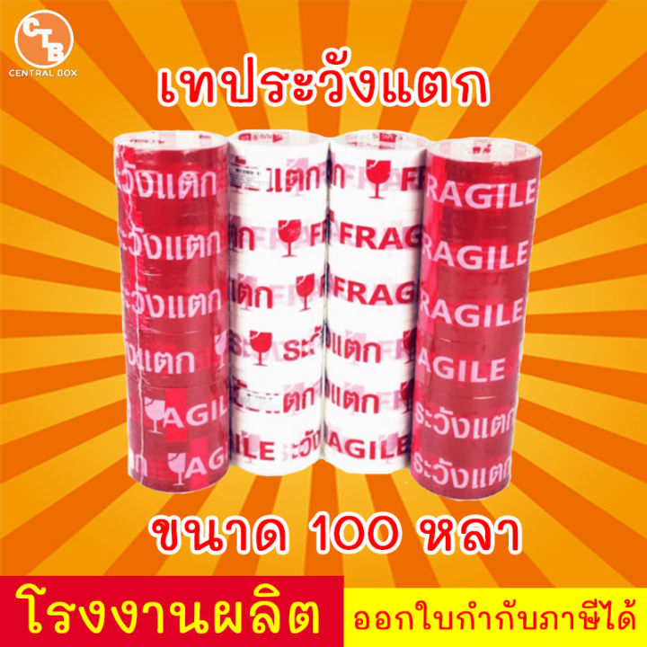 เทประวังแตก-2-นิ้ว-100-หลา-พื้นหลังแดง-พื้นหลังขาว