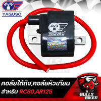 คอยล์ใต้ถัง,คอยล์หัวเทียน,คอยล์ไฟ สำหรับ RC-80,AR-125,KR-150 YAGUSO