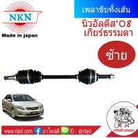 เพลาขับทั้งเส้น TOYOTA นิวอัลตีส08-14 NKN (Made in Japan) เพลาหน้า-ซ้าย มีABS เกียร์ธรรมดา 1เส้น