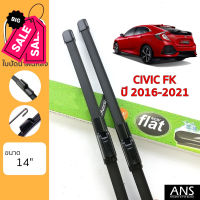 ใบปัดน้ำฝนหลัง Honda Civic FK เกรด Premium ทรงไร้โครง Frameless (1 ชิ้น) #ที่ปัดน้ำฝน  #ยางปัดน้ำฝน  #ก้าน  #ก้านปัดน้ำฝน  #ใบปัดน้ำฝน