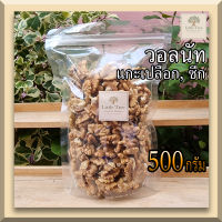 (ดิบ) วอลนัท Walnut ถั่ววอลนัท วอลนัท ธัญพืช แกะเปลือก ขนาด 500 กรัม (500g) สีเหลืองสวย ไม่เหม็นหืน