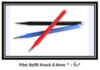 ส่งด่วน ส่งด่วน Pilot Frixion Refill Knock 0.5mm - ไส้ ปากกา ลบได้ -แพ็ค1ชิ้น- แยกปลีก (ball Knock) *ใส่กับปากกา0.5ได้* เปลี่ยนง่าย ราคาถูก