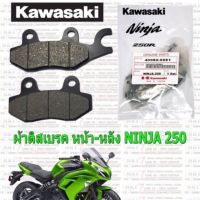 Woww สุดคุ้ม ผ้าดิสเบรค หน้า-หลัง Z250-300/NINJA250-300 CC. ราคาโปร ปั้ ม เบรค มอ ไซ ค์ ปั้ ม เบรค มอ ไซ ค์ แต่ง เบรค มือ มอ ไซ ค์ ผ้า เบรค มอ ไซ ค์