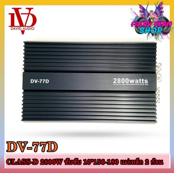 เพาเวอร์แอมป์ติดรถยนต์-david-audio-dv-77d-class-d-สีดำ-กำลังขับ-2800watt-ขับเบส-เครื่องเสียงรถยนต์-ขายดี-ampติดรถยนต์-แอมป์คลาสดีขับซับวูฟเฟอร์10-12นิ้ว