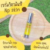 ?พร้อมส่ง‼️ NP SKIN เซรั่มวิตามินซี (เซรั่มวิตซี) NP SKIN VITAMIN C WHITENING SERUM (มีบริการเก็บปลายทาง)