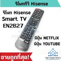 S.S รีโมท -- รีโมททีวี Hisense รุ่น EN2B27 Smart Tv LCD/LED ไฮเซ่นส์ สมาร์ททีวี มีปุ่ม NETFILX,YOUTUBE รุ่นหน้าเหมือนกันใช้ด้วยกันได้ #รีโมททีวี  #รีโมทแอร์  #รีโมทโทรทัศน์