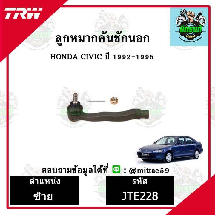 trw-ลูกหมาก-honda-ฮอนด้า-ซีวิค-civic-92-95-ปี-1992-1995-ลูกหมากล่าง-ลูกหมากกันโคลง-ลูกหมากแร็ค-ลูกหมากคันชักนอก-ปีกนกล่าง-ชุดช่วงล่าง