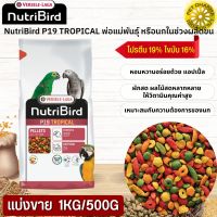 NutriBird P19 Tropical อาหารสำเร็จรูปอัดเม็ดสำหรับนกขนาดใหญ่ สินค้าสะอาด สดใหม่ ได้คุณภาพ (แบ่งขาย 500G / 1KG)