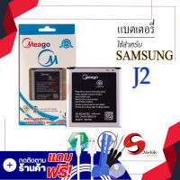 แบตเตอรี่ Samsung J2 / Galaxy J2 / Core Prime / Galaxy Core Prime / G360 / EB-BG360CBC แบตซัมซุง แบตเตอรี่โทรศัพท์ Meagoแท้ 100% สินค้ารับประกัน1ปี