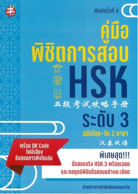 หนังสือภาษา คู่มือพิชิตการสอบ HSK ระดับ 3   พิมพ์ครั้งที่ 4