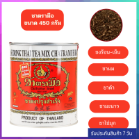 ชาตรามือ ชาไทย ชาแดง สูตรต้นตำหรับ  ชนิดกระป๋อง ขนาด 450 กรัม