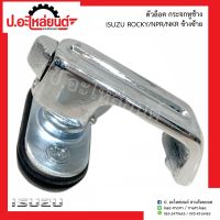 ตัวล็อคกระจกหุช้างรถ อีซูซุ ร็อคกี้ เอ็นพีอาร์ เอ็นเคอาร์ ข้างซ้าย(Isuzu ROCLCY NPR NKR LH)ยี่ห้อ SAK BKKauto ตลิ่งชันออโต้