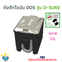 DOS ถังดักไขมันใต้ซิงค์ D-SURE ขนาด 15L รับประกันสูงสุด 1 ปี  (ตามเงื่อนไขบริษัท) พร้อมอุปกรณ์ข้อต่อ [มีสินค้าพร้อมส่ง]