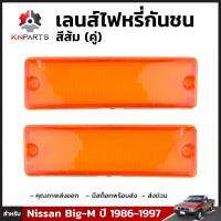 ฝาไฟ เลนส์ไฟกันชน สีส้ม สำหรับ Nissan Big-M D21 ปี 1986 - 1997 (คู่)