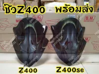 ชิวหน้าZ400และZ400SEสีสโมคดำทรงสปอร์ต