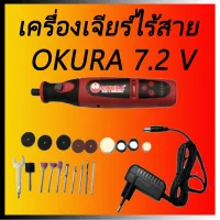 สินค้าขายดี!!!! เครื่องเจียร์ไร้สาย 7.2 v OKURA ปรับรอบได้ ของใช้ในบ้าน เครื่องใช้ในบ้าน เครื่องใช้ไฟฟ้า ตกแต่งบ้าน . บ้าน ห้อง ห้องครัว ห้องน้ำ ห้องรับแขก