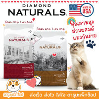 ? อาหารแมว Holistic Diamond Naturals เนื้อสัตว์มากถึง 40% ขนาด 8.16 KG สูตร Indoor cat , Active cat