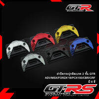 ฝาปิดกระปุกดิสเบรค GTR ADV/MSX/FORZA18/PCX150/CBR/CRF