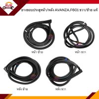 (แท้?%) ยางขอบประตูหน้า ยางขอบประตูหลัง Toyota AVANZA 2004-2011,F601 ข้างซ้าย/ขวา