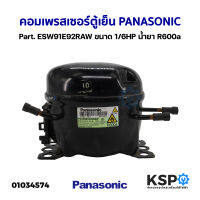 คอมเพรสเซอร์ ตู้เย็น PANASONIC พานาโซนิค Part. ESW91E92RAW ขนาด 1/6HP น้ำยา R600a อะไหล่ตู้เย็น