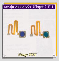 แพรปุ่มโฮมสแกนนิ้ว ( Finger ) OPPO F11