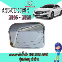 ครอบฝาถังน้ำมัน ฮอนด้า ซีวิค Honda Civic 2016-2020 รุ่น5ประตู ชุบโครเมี่ยม