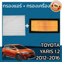 กรองแอร์ + กรองอากาศเครื่อง โตโยต้า ยาริส เครื่อง 1.2 ปี 2012-2016 Toyota Yaris A/C Car Filter + Engine Air Filter โตโยตา ยารีส