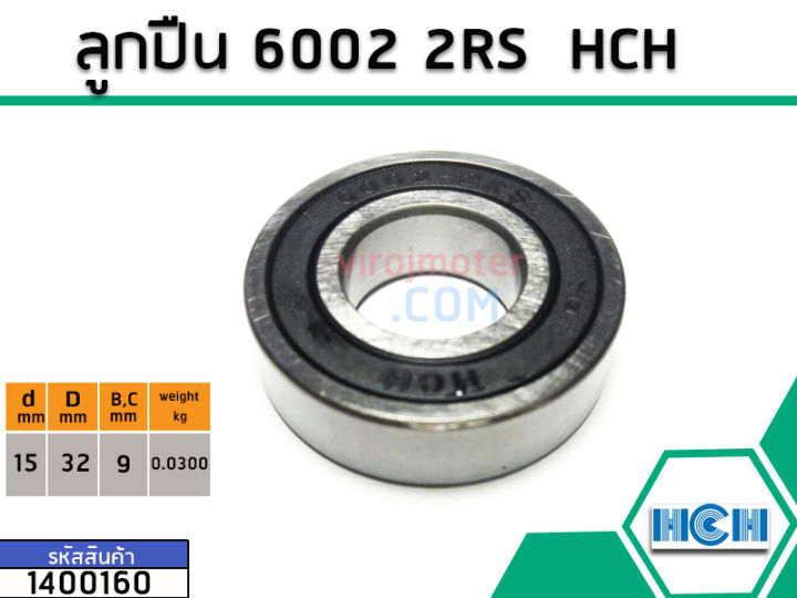 ตลับลูกปืน-bearing-6002-2rs-ฝายาง-ยี่ห้อ-hch-คุณภาพดี-มาตราฐาน-no-1400160