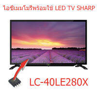 ไอซีเมมโมรรี่ ชาร์ป Sharp LC-40LE280X  25Q128 บรรจุข้อมูลแล้ว พร้อมใช้งานได้ทันที สินค้าในไทย ส่งไวจริง ๆ