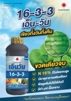 ปุ๋ยเคมีชนิดน้ำ 16-3-3 (N-1) สูตรเร่งการเจริญเติบโต