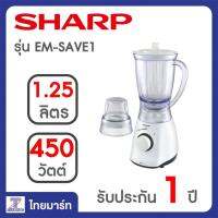 SHARP เครื่องปั่นอเนกประสงค์  รุ่น EM-SAVE1