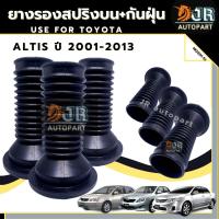 ยางกันฝุ่นโช๊คหน้า Toyota ALTIS ปี 2001- 2013 ปี 2014 - 2018 (1 คู่)