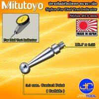 Mitutoyo ปลายสัมผัสไดอัลเทส ขนาด 3.0มิล - Contact Point for Dial Test Indicator Size 3.0mm.