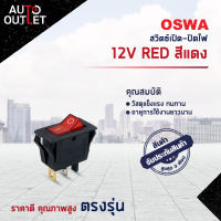 ?OSWA สวิตซ์เปิด-ปิดไฟ 12V RED สีแดง จำนวน 1 ตัว?