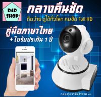 กล้องวงจรปิด wifi 360 องศา FullHD ดูผ่านมือถือได้ทุกที่ มีคู่มือการติดตั้งภาษาไทย พร้อมใบรับประกัน 1ปี CCTV Camera กล้องวงจรไร้สาย