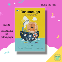 หนังสือ นิทานสอนลูก ชุด กตัญญูรู้คุณ : นิทาน นิทานพื้นบ้าน นิทานก่อนนอน นิทานเด็กดี นิทานอีสป นิทานสอนใจ นิทานภาพ