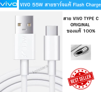 สายชาร์จแท้ VIVO USB TYPE-C 55W ใช้ได้กับมือถือหลายรุ่น เช่น IQOO3/5 VIVO V23E/V21/X70/X50/X30  FAST CHARGE ของแท้ๆ