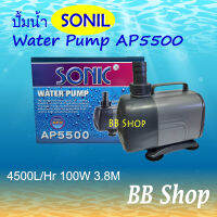 SONIC AP5500  ปั๊มน้ำ ปั๊มบ่อ ปั๊มน้ำตก ปั๊มน้ำพุ กำลังไฟ 100W 4500L/H