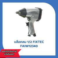 บล็อคลม FIXTEC 1/2" FAIW12340 Air Impact Wrench 340N.m (881626900335)