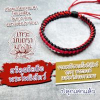 สร้อยข้อมือพระโพธิสัตว์ สีแดง-ดำ พลังปกป้องจากเจ้าแม่กวนอิม BL-21 และพระโพธิสัตว์อีกหลายองค์ เครื่องรางโชคดี สร้อยข้อมือ