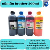 หมึกเติมอิงค์เจ็ทคุณภาพสูงสำหรับ Brother 500ml BK/C/M/Y (ราคาต่อสี) สำหรับเครื่องปริ้นเตอร์ Brother ทุกรุ่น