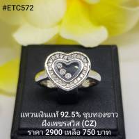 ETC572 : แหวนเงินแท้ 925 ฝังเพชรสวิส (CZ)