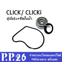 โอริงฝา ครอบเรือนปั้มน้ำ Honda click click-i clickplay ชุดโอริงปั้มน้ำ ซิลปั้มน้ำ คลิก คลิ๊ก-ไอ พร้อมส่ง ซิลปั้มน้ำ Click ClickPlay โอริง ตรงรุ่น