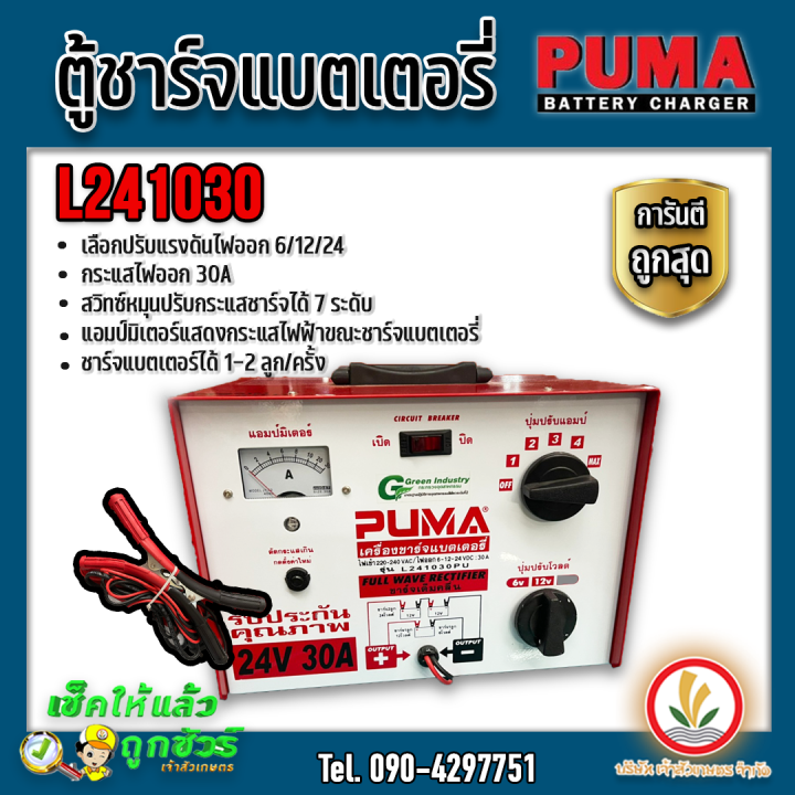 ตู้ชาร์จแบตเตอรี่-เครื่องชาร์จแบตเตอรี่-ยี่ห้อ-puma-รุ่น-l241020-l241030-l242040-ตัดไฟเมื่อชาร์จกระแสเกิน