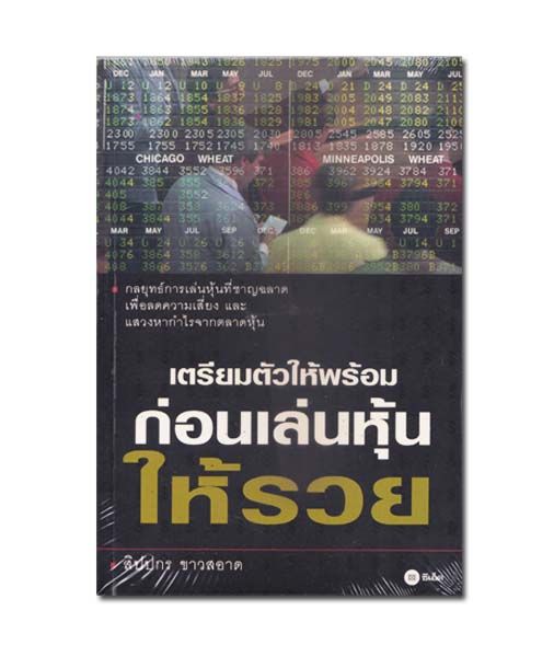 เตรียมตัวให้พร้อมก่อนเล่นหุ้นให้รวย