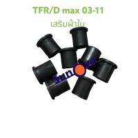 8 ตัว  ยางหูแหนหลังเสริมผ้าใ  ISUZU TFR / KBZ /D-max 2011/Cololado 05-14 (ตัวเตี้ย) จำนวน 1 ชุด/8ตัว