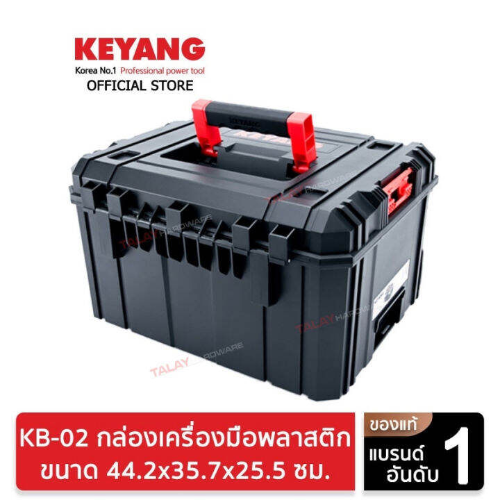 keyang-kb-02-กล่องเครื่องมือพลาสติก-44-2x35-7x25-5cm-2-4-กก-32-ลิตร-ของแท้100