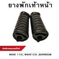 ยางพักเท้าหน้า WAVE110i W125i เวฟ,ดรีม Supercub (HONDA)