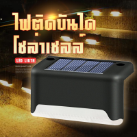 ไฟติดบันได ติดกำแพงหน้าบ้าน รั้วบ้าน เพิ่มความสวยงาม ไฟเหลือง Solar light 1 LED ไฟพลังงานแสงอาทิตย์